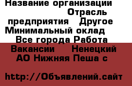 Junior Buyer* › Название организации ­ Michael Page › Отрасль предприятия ­ Другое › Минимальный оклад ­ 1 - Все города Работа » Вакансии   . Ненецкий АО,Нижняя Пеша с.